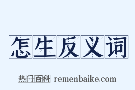 怎生反义词是什么意思的图片